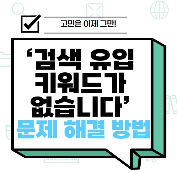 ‘검색 유입 키워드가 없습니다’ 문제 해결 방법 썸네일