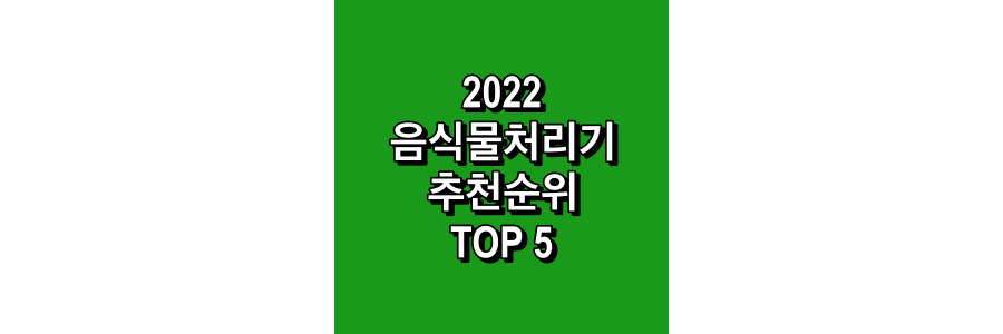 2022-음식물처리기-추천순위-TOP5