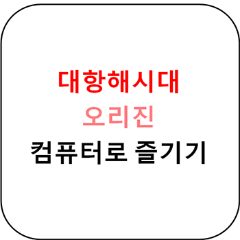 대항해시대 오리진 - 컴퓨터로 하기