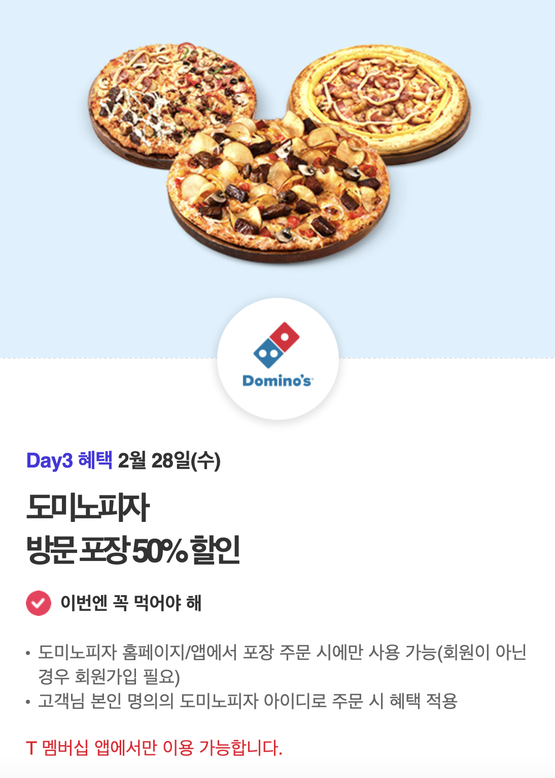 도미노피자 방문 포장 시 50% 할인 안내입니다.
