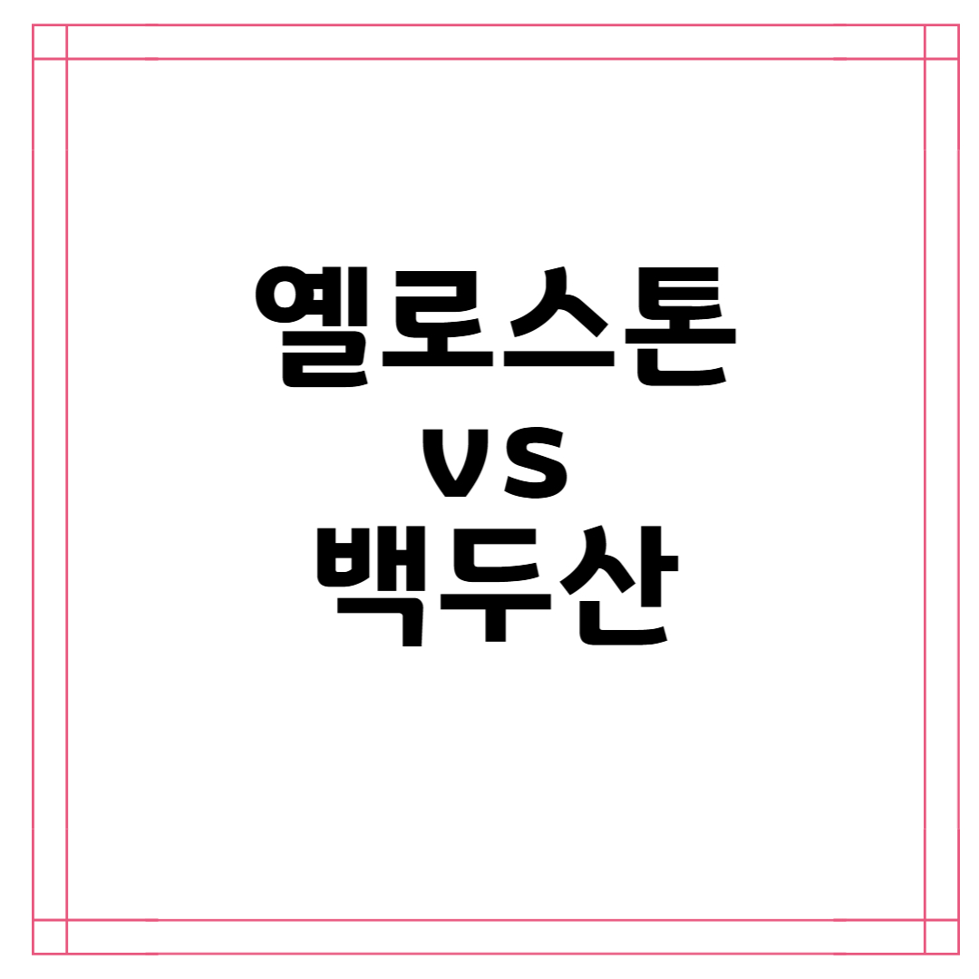 옐로스톤-백두산
