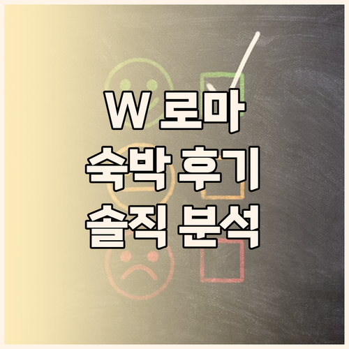W 로마 숙박 후기! 솔직 후기와 장