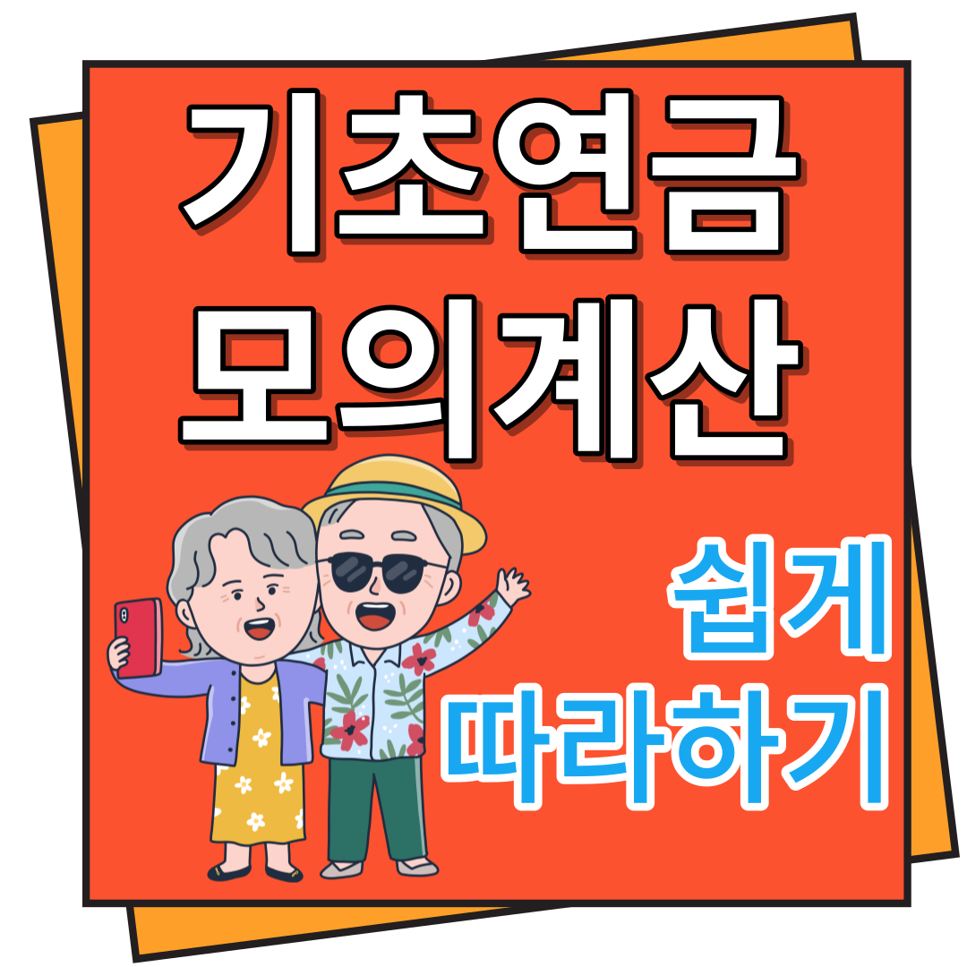 기초연금 모의계산