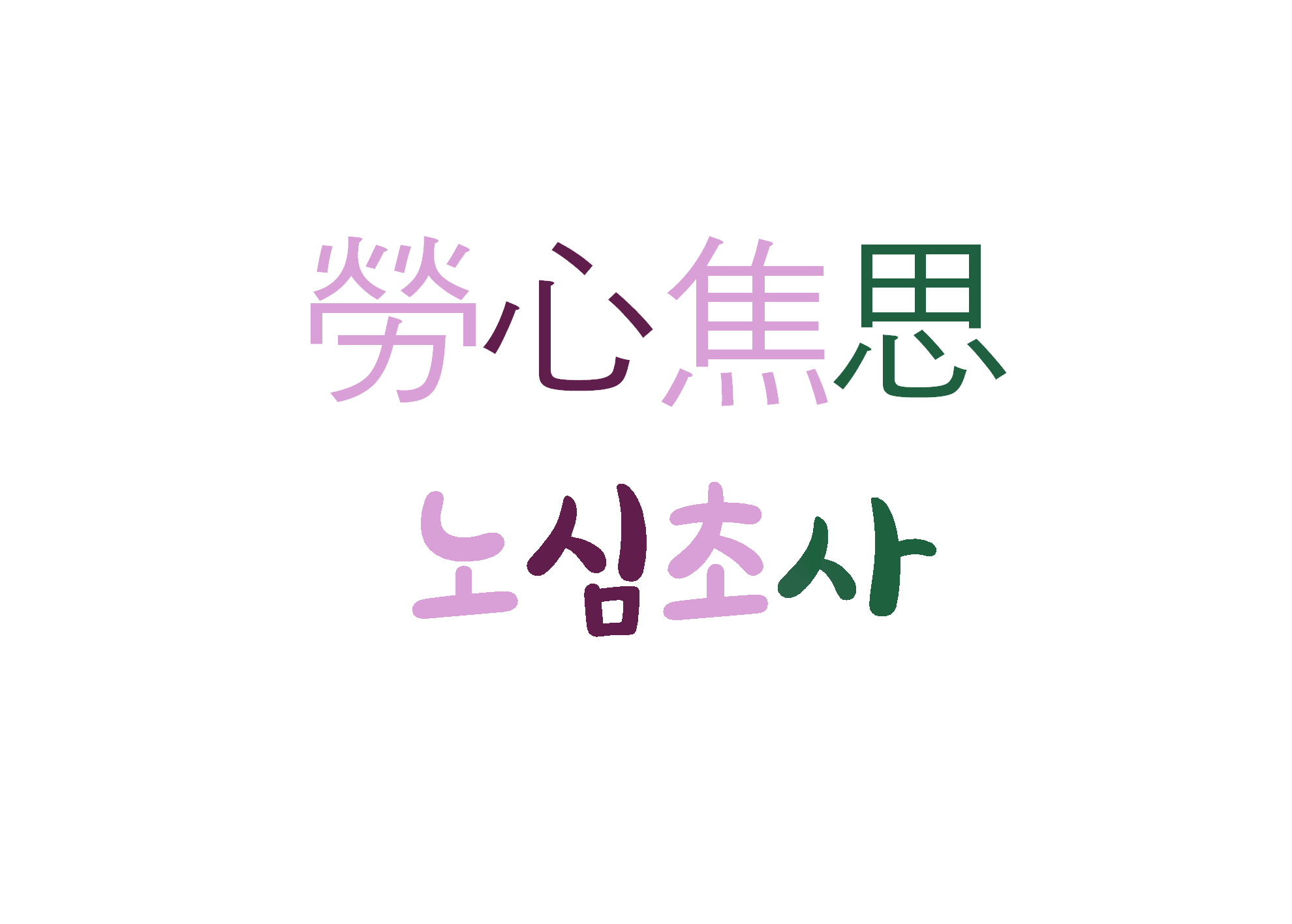  노심초사-애를 쓰고 속을 태움
