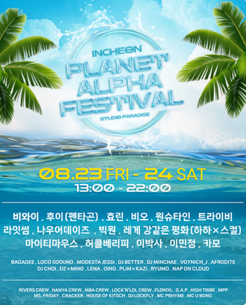2024 플래닛 알파 페스티벌 티켓 예매, 라인업 기본정보 (인천 8월축제)