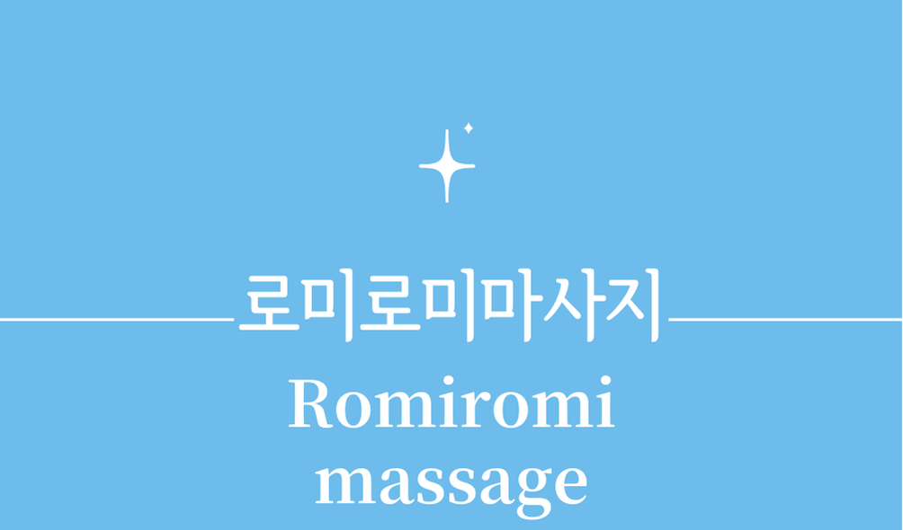 '로미로미 마사지(Romiromi massage)'