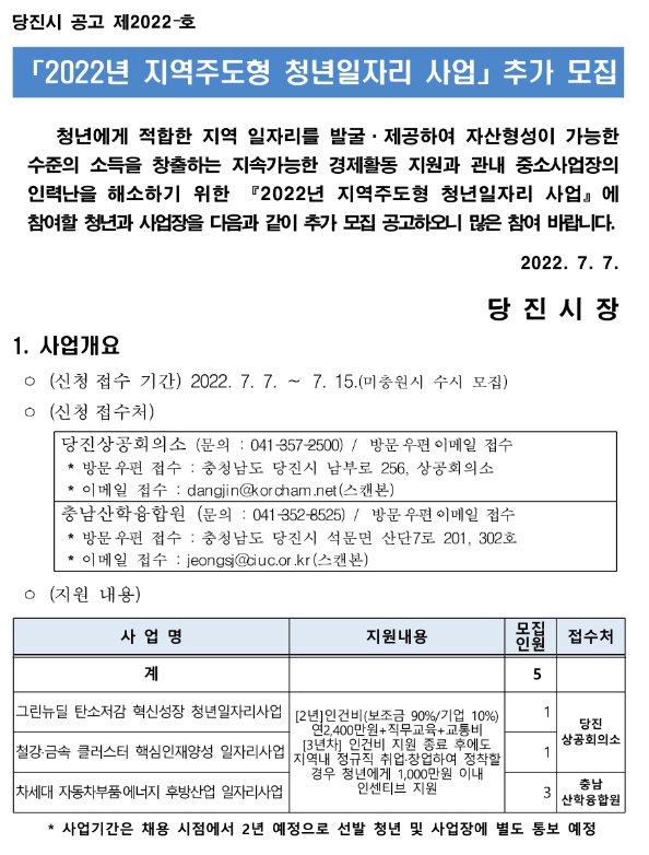  [충남] 당진시 2022년 지역주도형 청년일자리 사업 추가 모집 공고