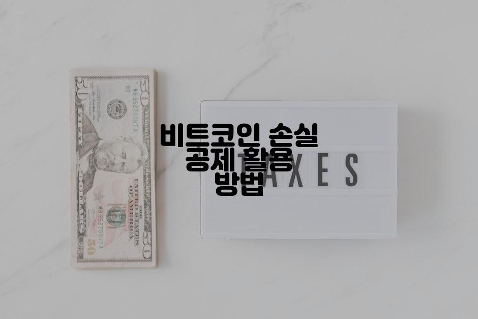 비트코인 손실 공제 활용 방법