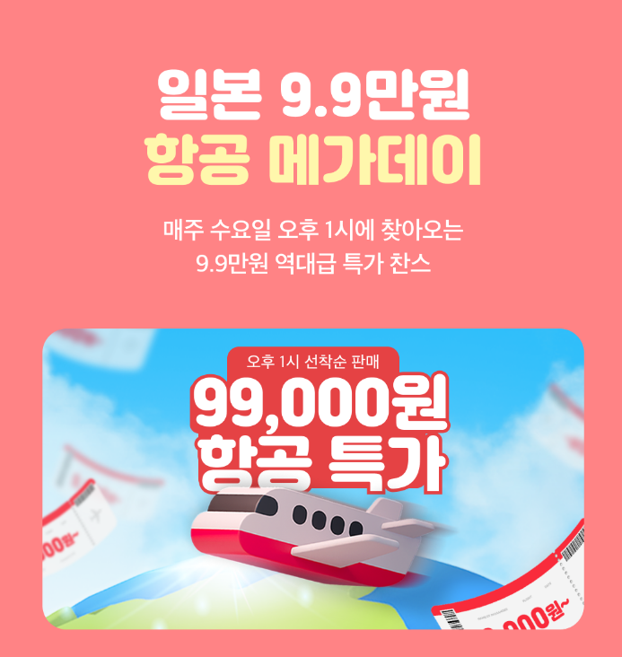  여기어때 항공 메가데이 일본 항공권 특가