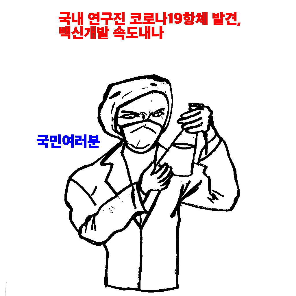  코로나19 항체 발견, 백신 개발 속도 앞당길 기회