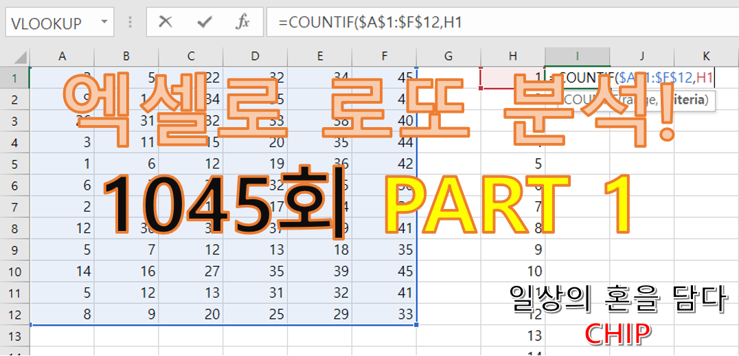  [로또 1045회] 엑셀로 로또 분석 예상 번호 PART 1