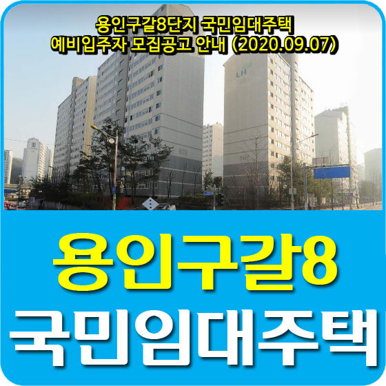  용인구갈8단지 국민임대주택 예비입주자 200세대 모집공고 안내 (2020.09.07)