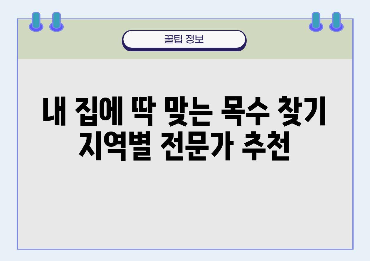 내 집에 딱 맞는 목수 찾기 지역별 전문가 추천