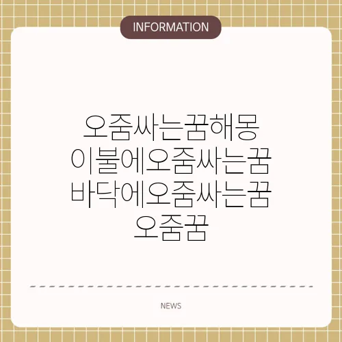 오줌싸는꿈해몽 이불에오줌싸는꿈 바닥에오줌싸는꿈 오줌꿈