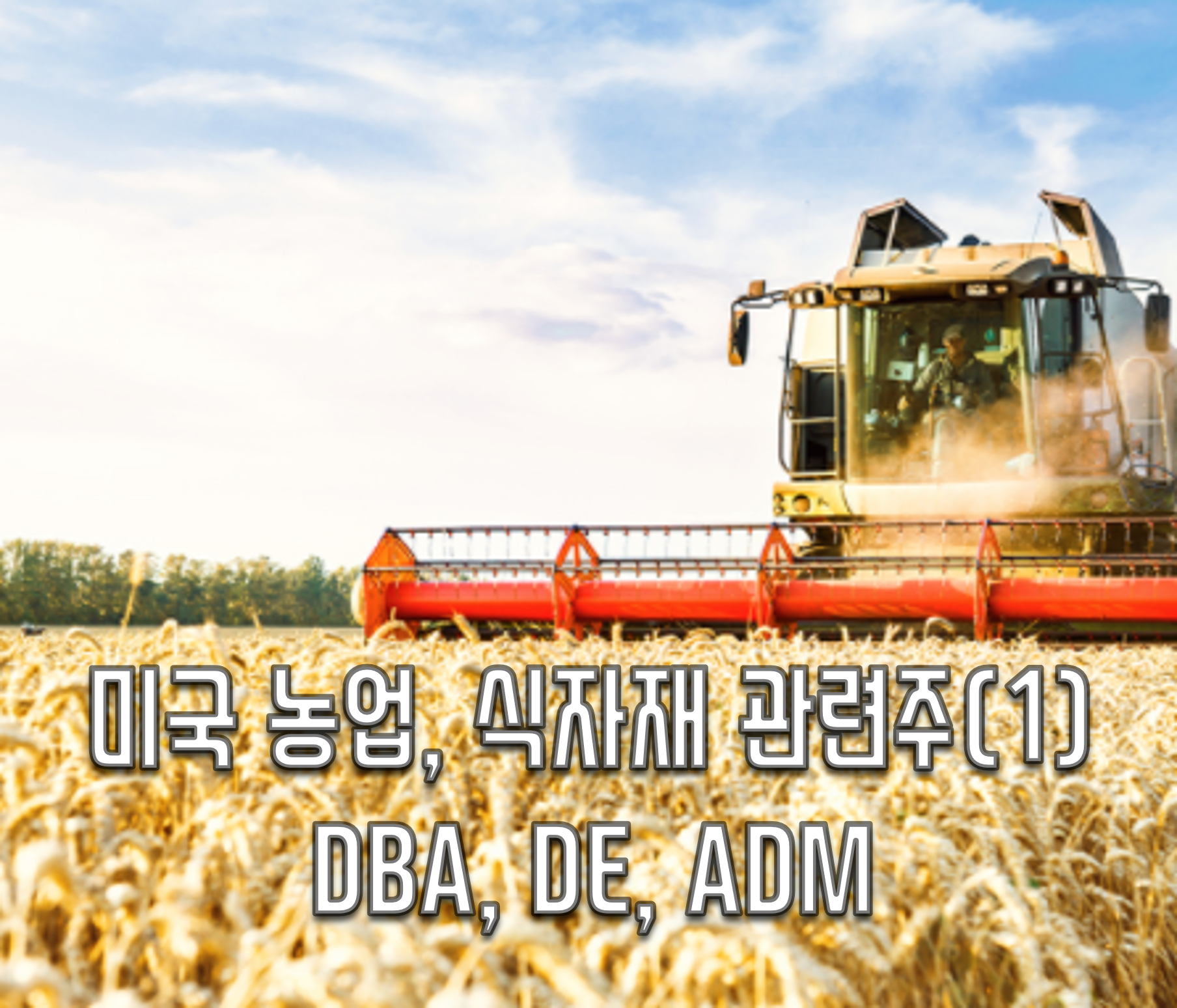  [미국주식] 농업, 식자재 관련주식 총정리(1)