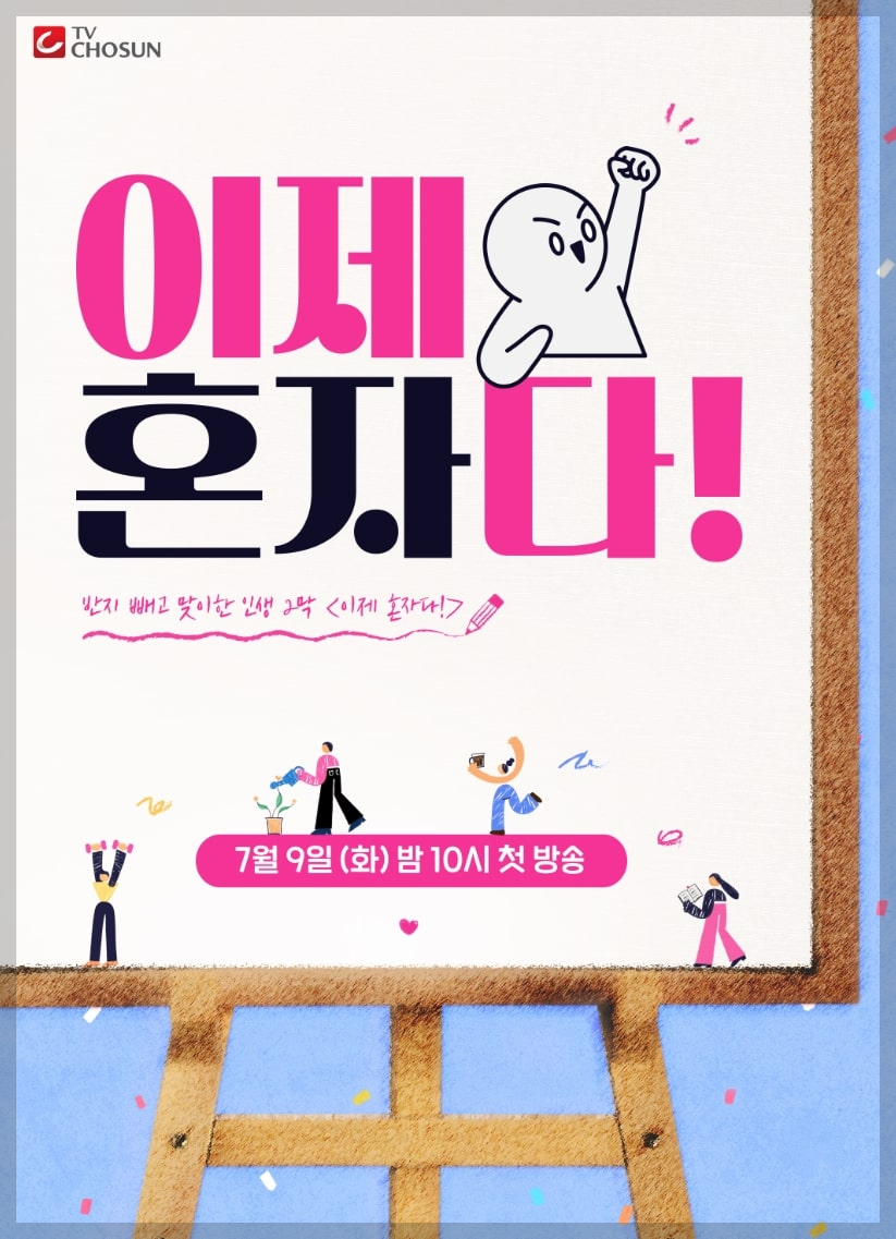 TV조선 관찰 예능 이제 혼자다