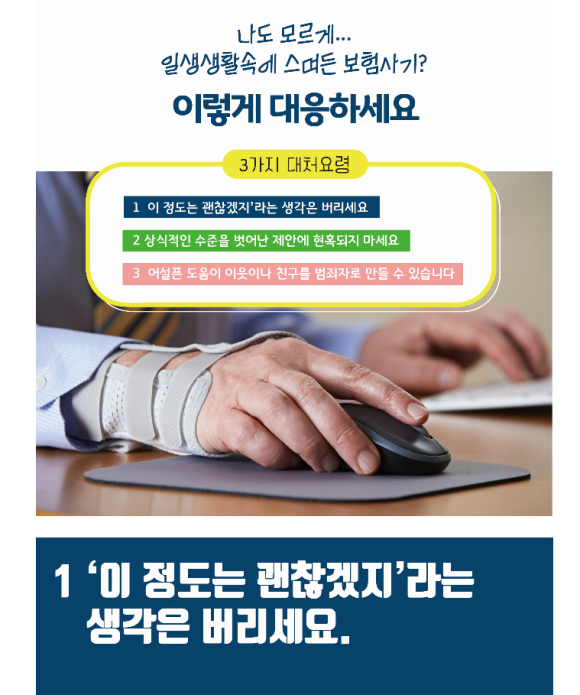  일상생활 속에 스며든 보험사기 이렇게 대응하세요 feat 금융감독원