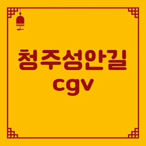 청주성안길 cgv