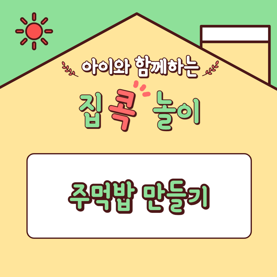  [집콕놀이] 아이와 함께하는 주먹밥 만들기 (초간단 동글동글 주먹밥)