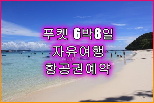 푸켓_6박8일_자유여행_항공권예약