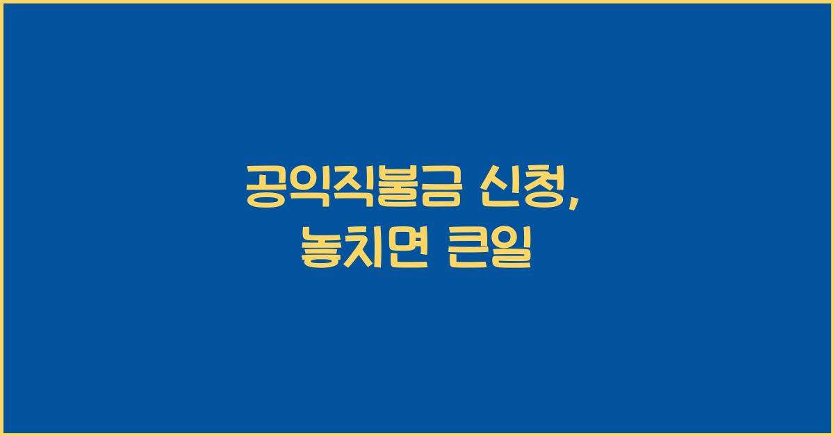 공익직불금 신청