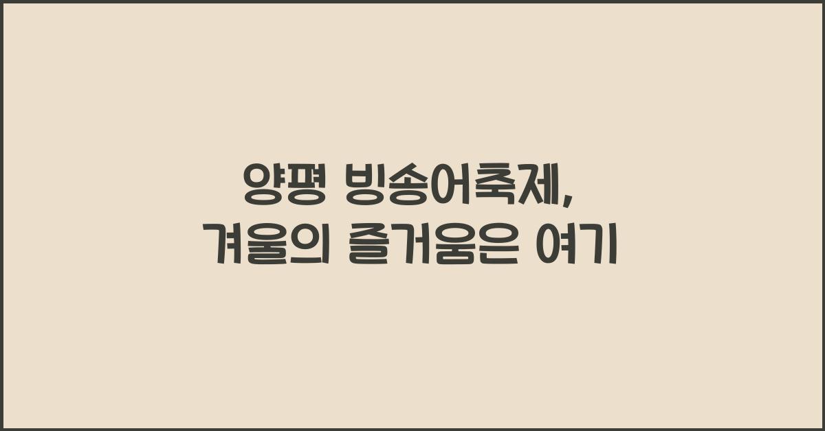 양평 빙송어축제