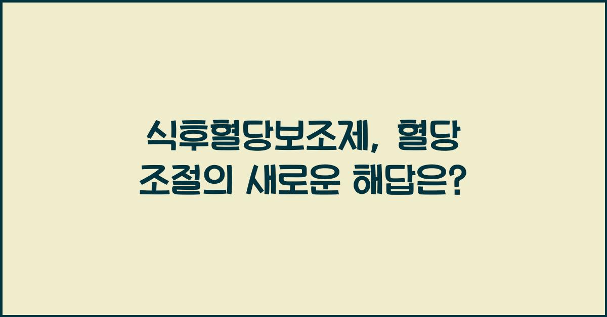 식후혈당보조제