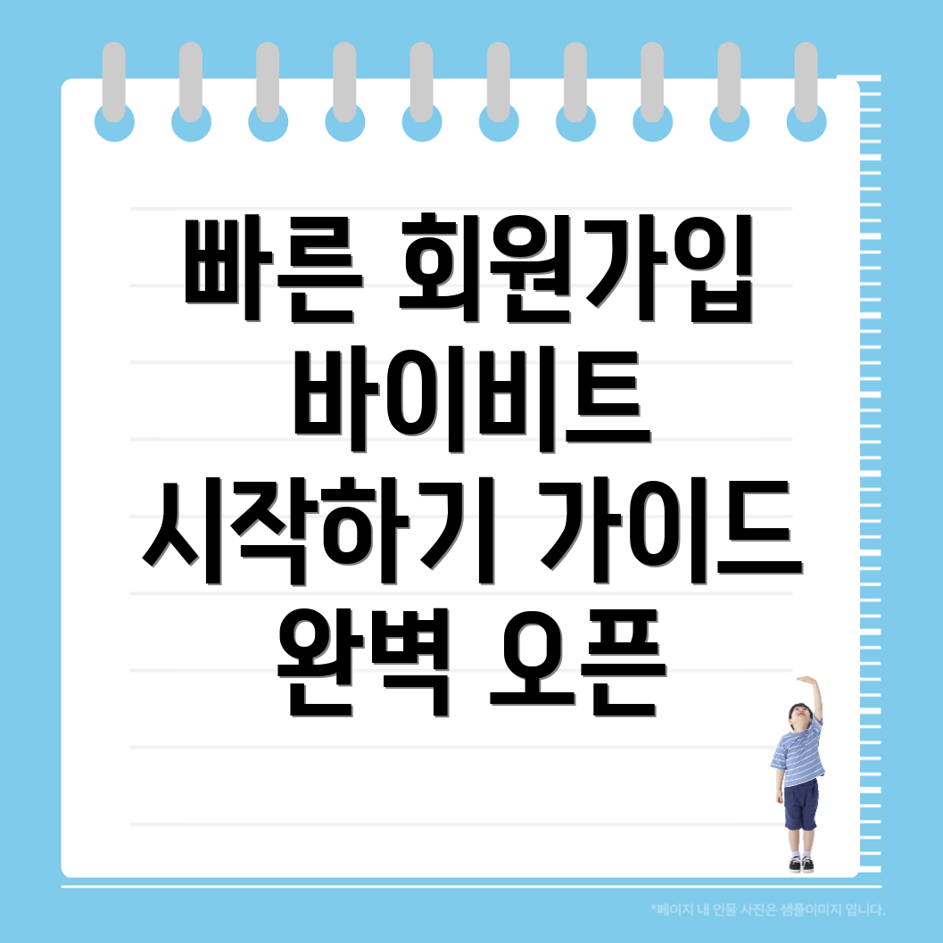 바이비트 회원가입 방법