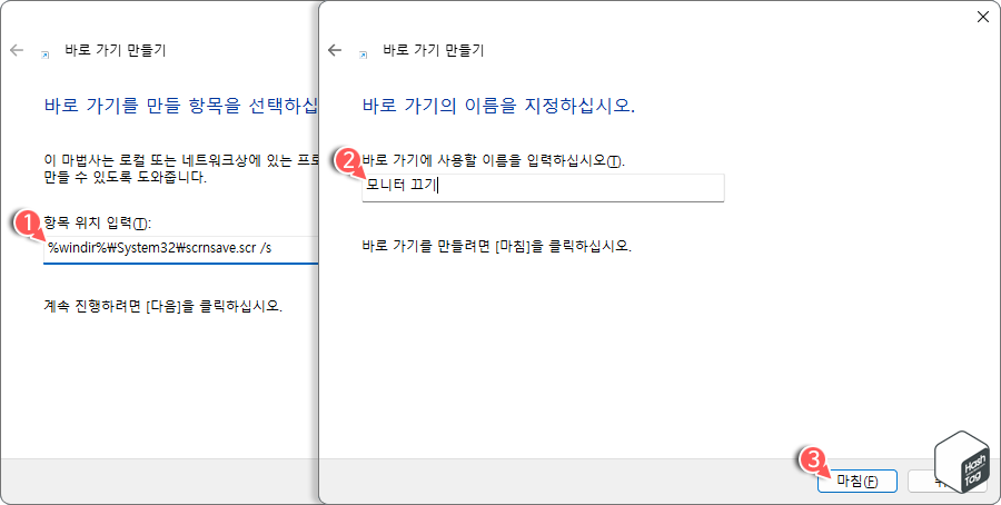 바로 가기 만들기 > 항목 위치 입력 > 바로 가기 이름 입력