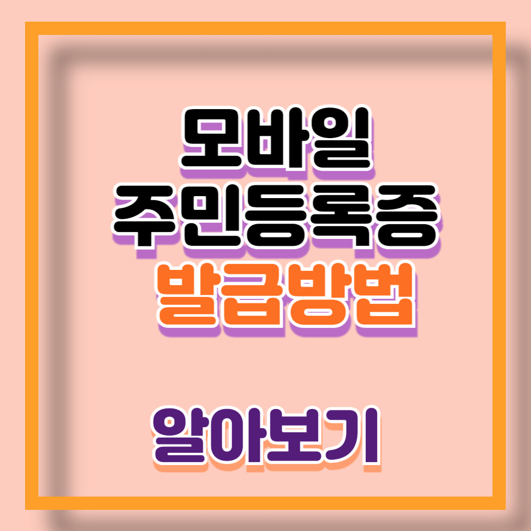 모바일 주민등록증 발급방법