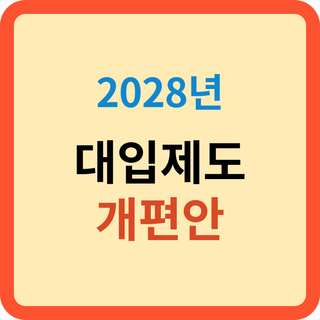 2028 대입제도