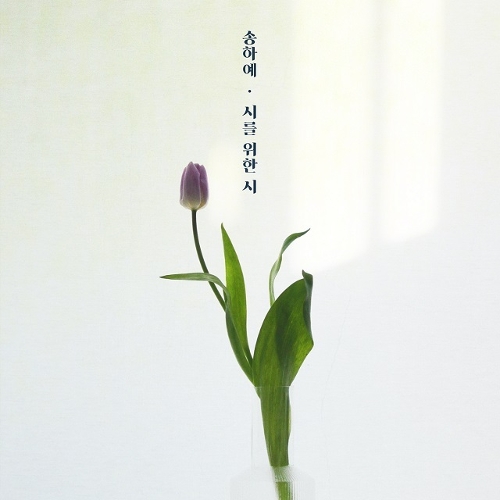  송하예 시를 위한 시 듣기/가사/앨범/유튜브/뮤비/반복재생/작곡작사