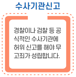 무고죄-성립요건-중-수사기관-신고와-관련된-내용을-소개하는-이미지