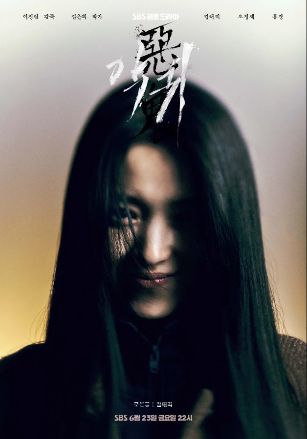 드라마 악귀 포스터 2