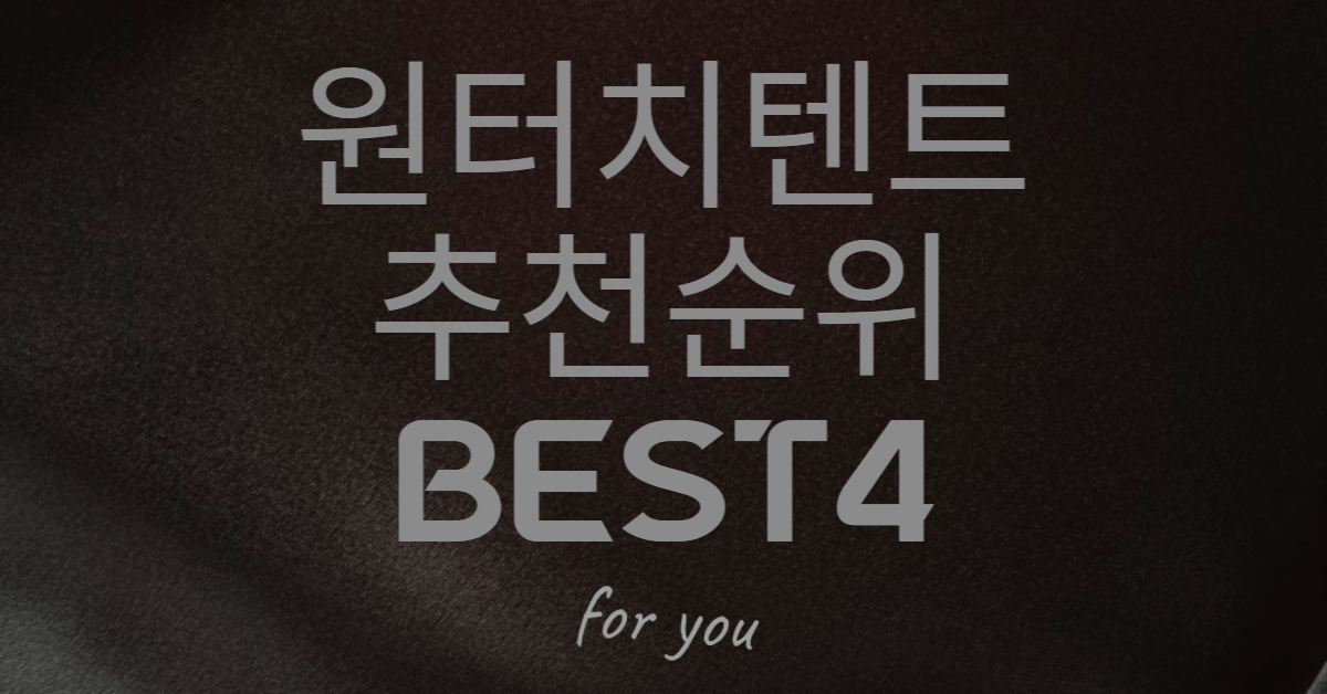  [2023 원터치 텐트] 이것만 보면 됩니다. 원터치 텐트 추천 BEST4!!