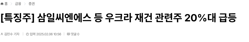 2025-02-06 오늘의상한가_국내증시_상한가테마_뉴스_삼일씨엔에스