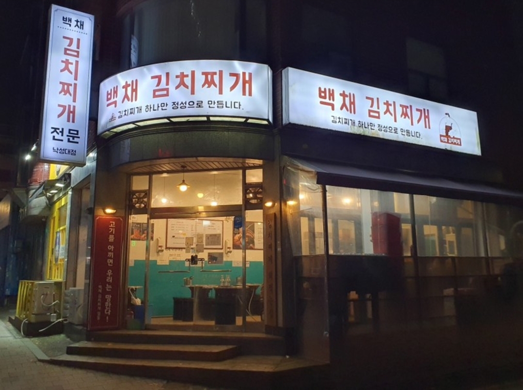 백채김치찌개 낙성대점 이미지