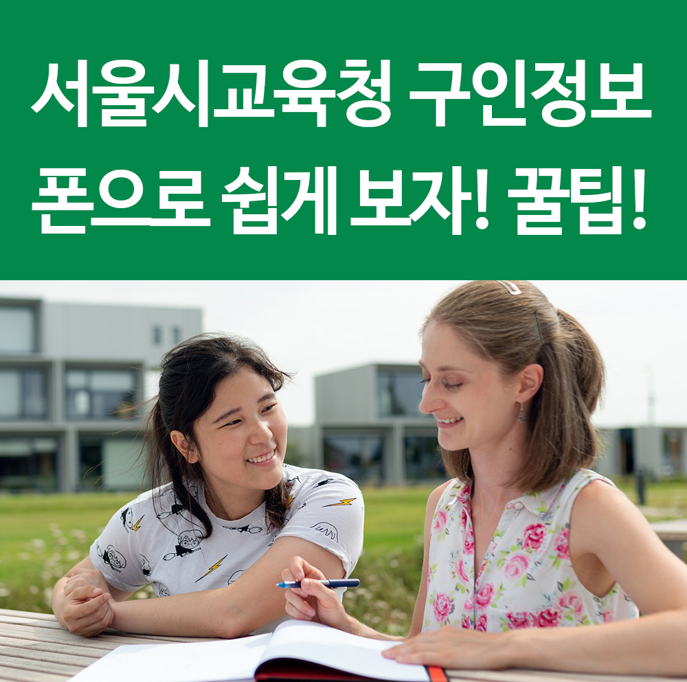  서울시교육청 구인구직 교사 교직원 취업 일자리 폰으로 쉽게 보자! 꿀팁!