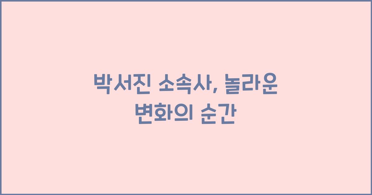 박서진 소속사