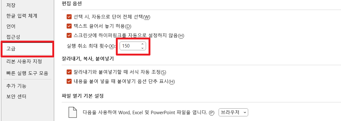 파워포인트-고급-실행취소-최대-횟수-150-변경하기