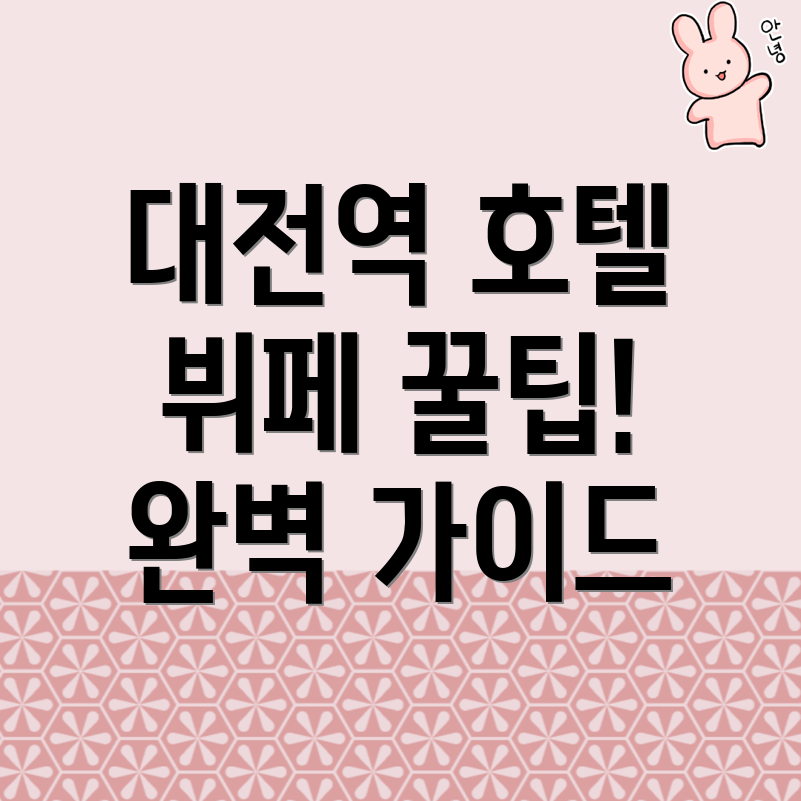 대전역 호텔 추천