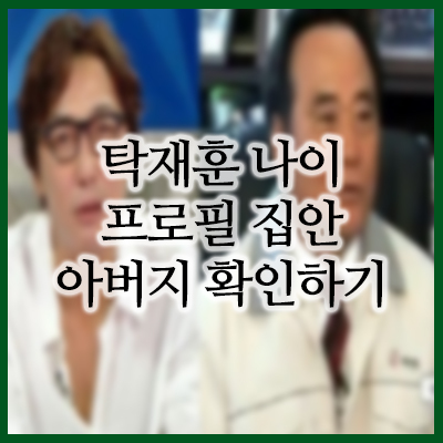  탁재훈 금수저 논란 및 아버지 화제