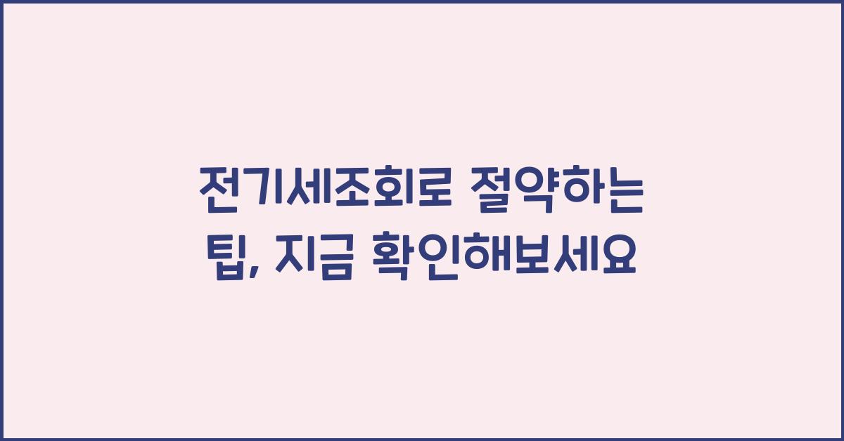 전기세조회