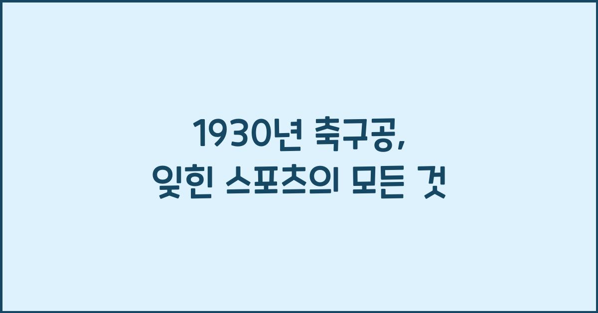 1930년 축구공