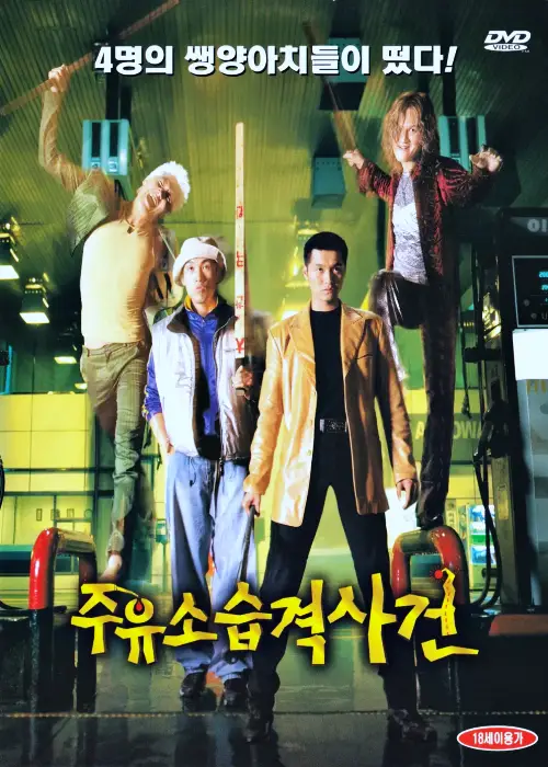 영화주유소 이미지