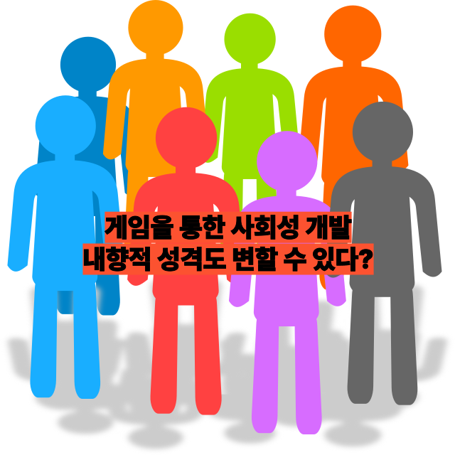 게임을 통한 사회성 개발 - 내향적 성격도 변할 수 있다?