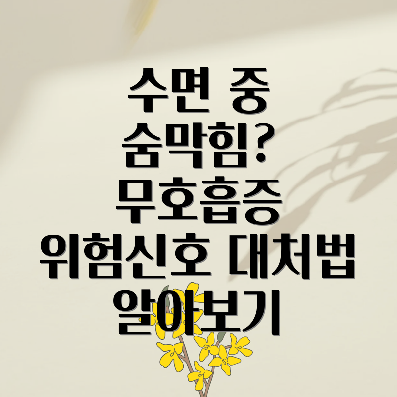 수면무호흡증