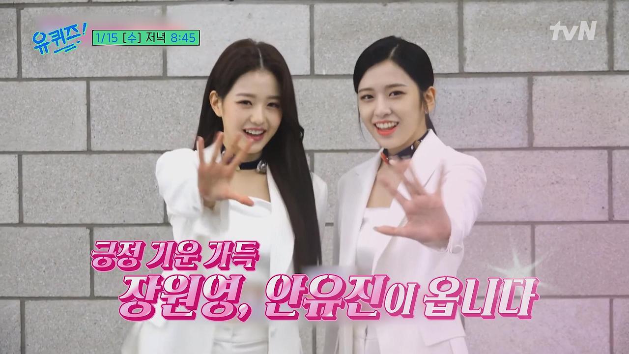 아이브 장원영 X안유진&amp;#44; 유퀴즈 276회
