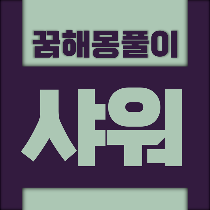  [꿈해몽풀이] 샤워 꿈해몽 모음 (샤워, 세면, 세족, 양치, 세수, 목욕)