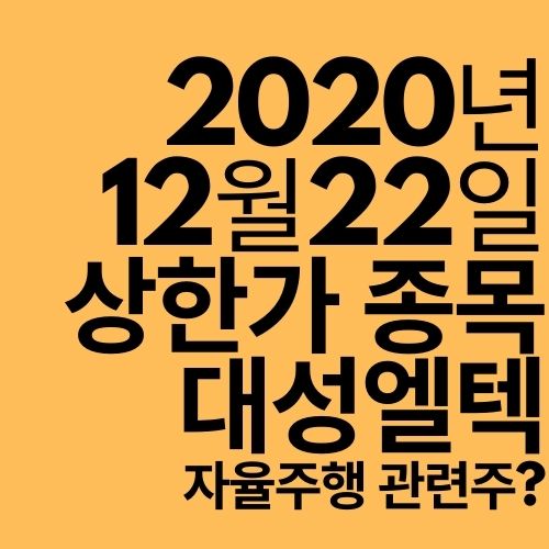  [상한가 종목] 대성엘텍 (자율주행 관련주?)